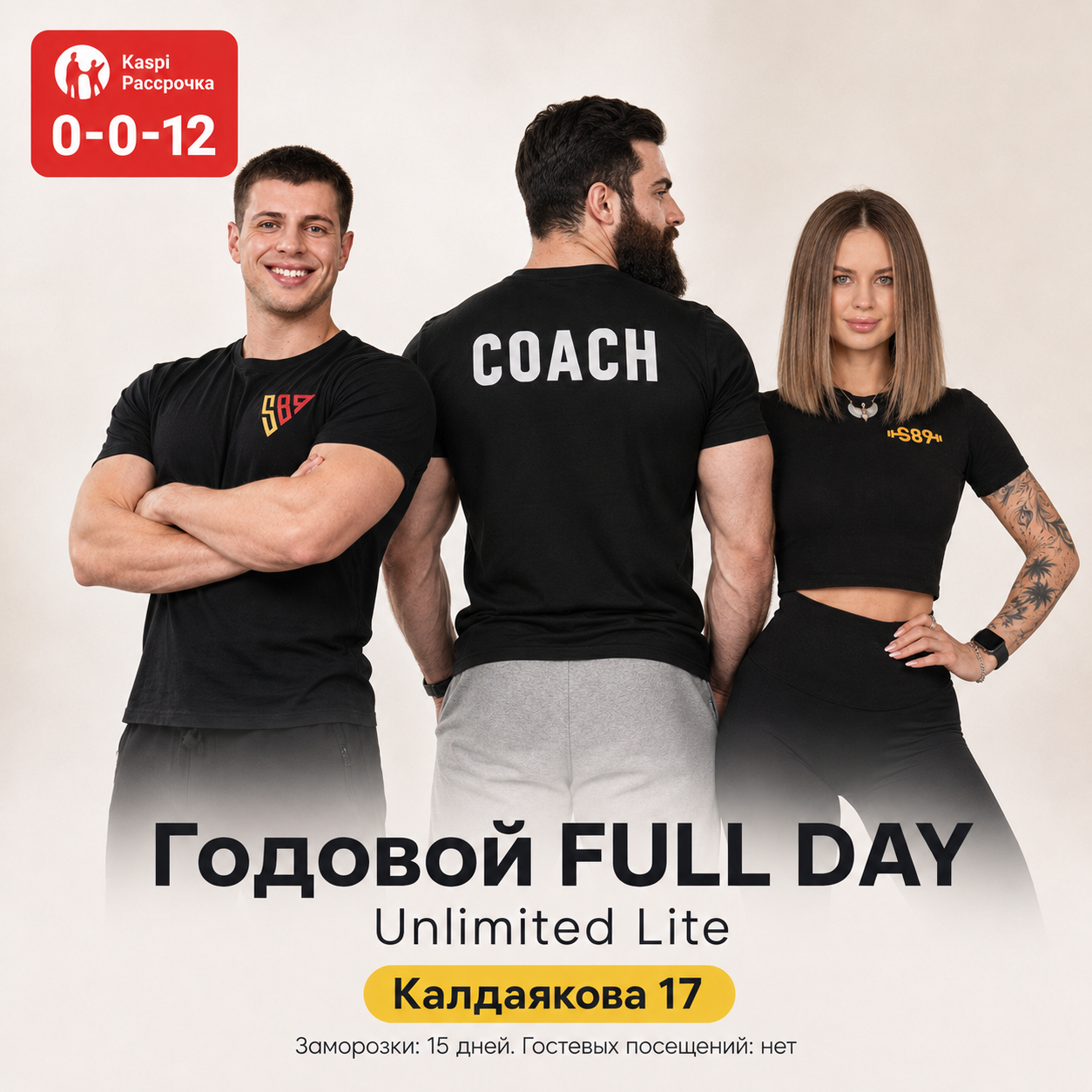 Годовой FULL DAY Unlimited Lite Калдаякова