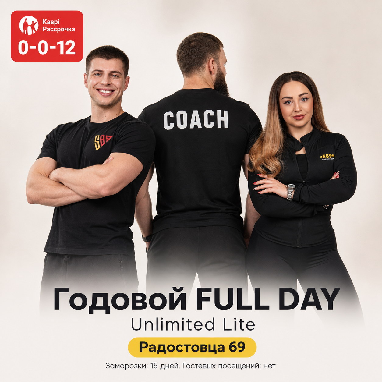 Годовой FULL DAY Unlimited Lite Радостовца