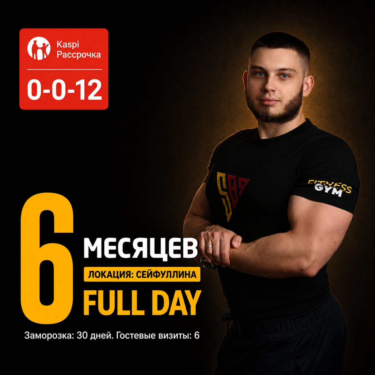 6 месяцев FULL DAY Сейфуллина 287