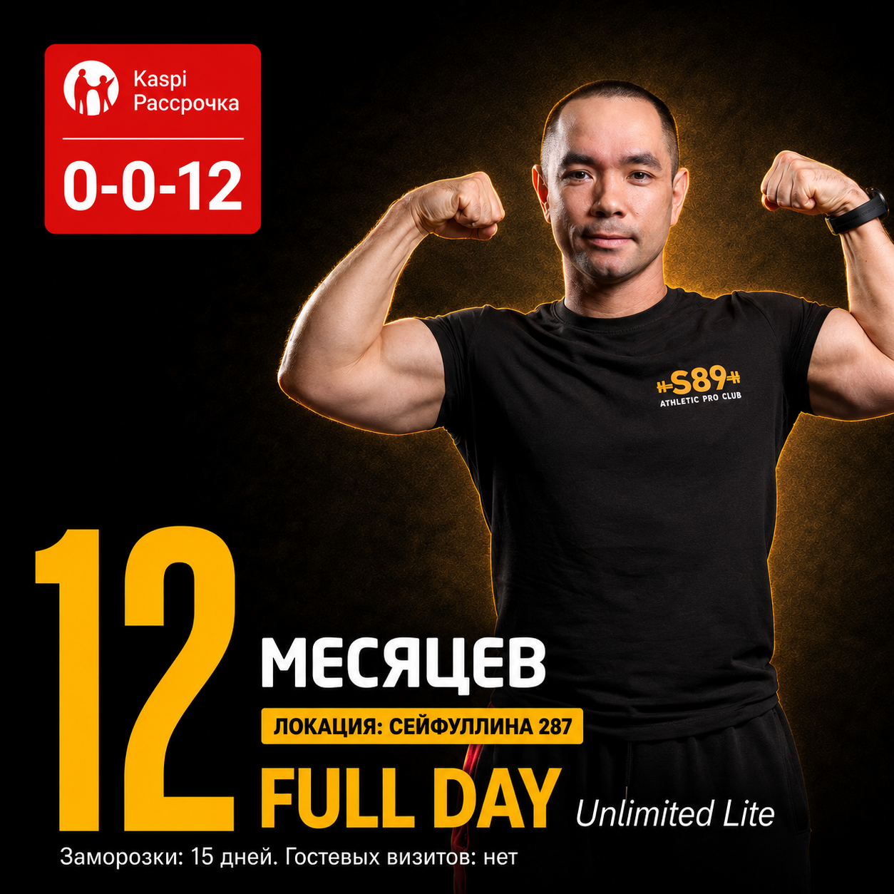 Годовой FULL DAY Unlimited Lite Сейфуллина 287